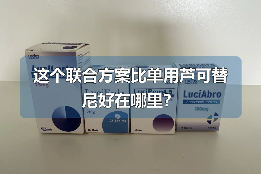 这个联合方案比单用芦可替尼好在哪里?