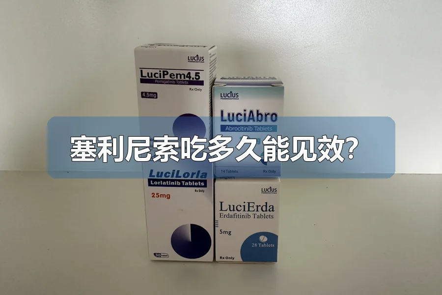 塞利尼索吃多久能见效?