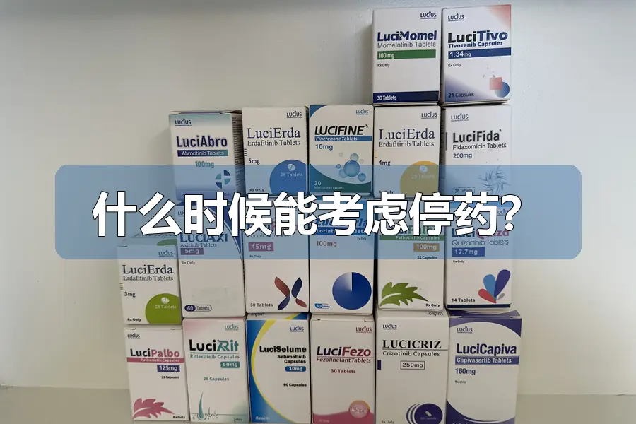 什么时候能考虑停药?