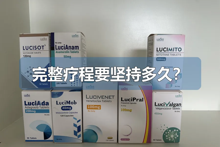 完整疗程要坚持多久?