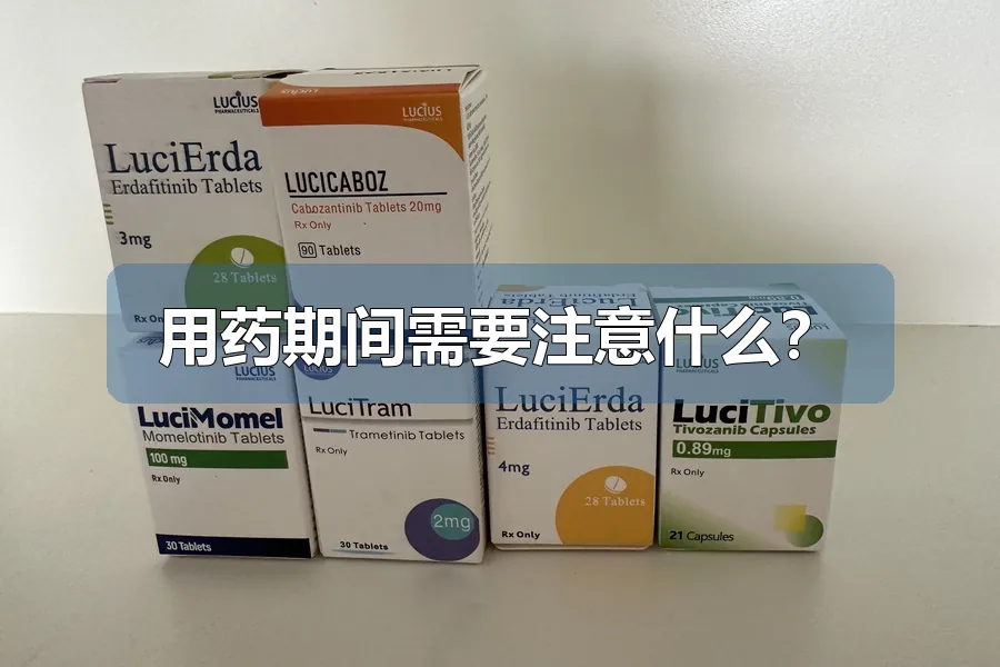 用药期间需要注意什么?