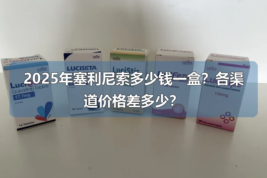 2025年塞利尼索多少钱一盒？各渠道价格差多少？