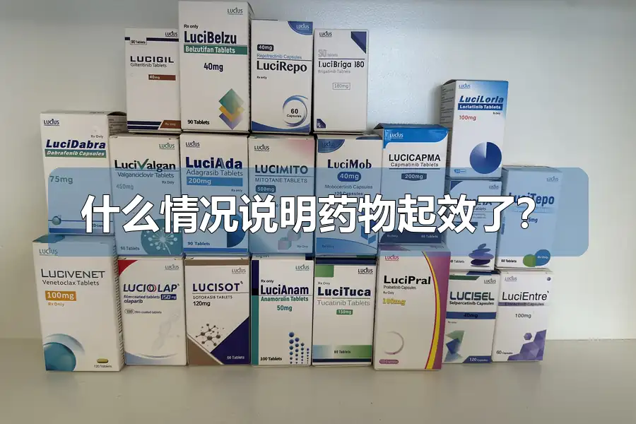 什么情况说明药物起效了?