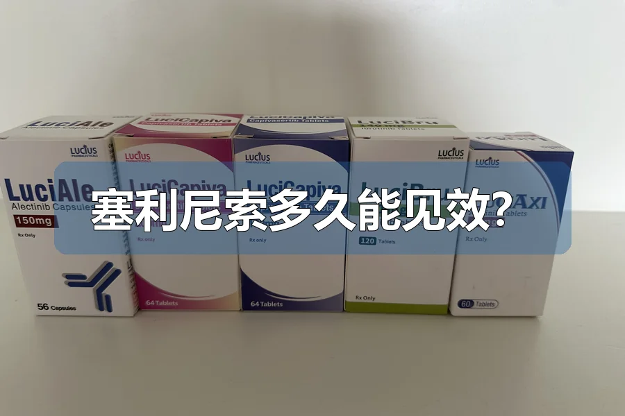 塞利尼索多久能见效?